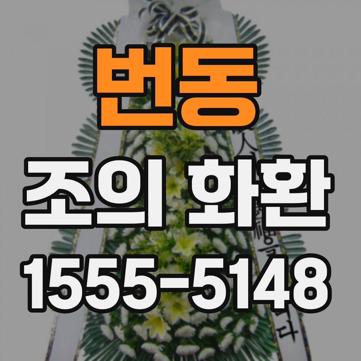 번동 조의 화환