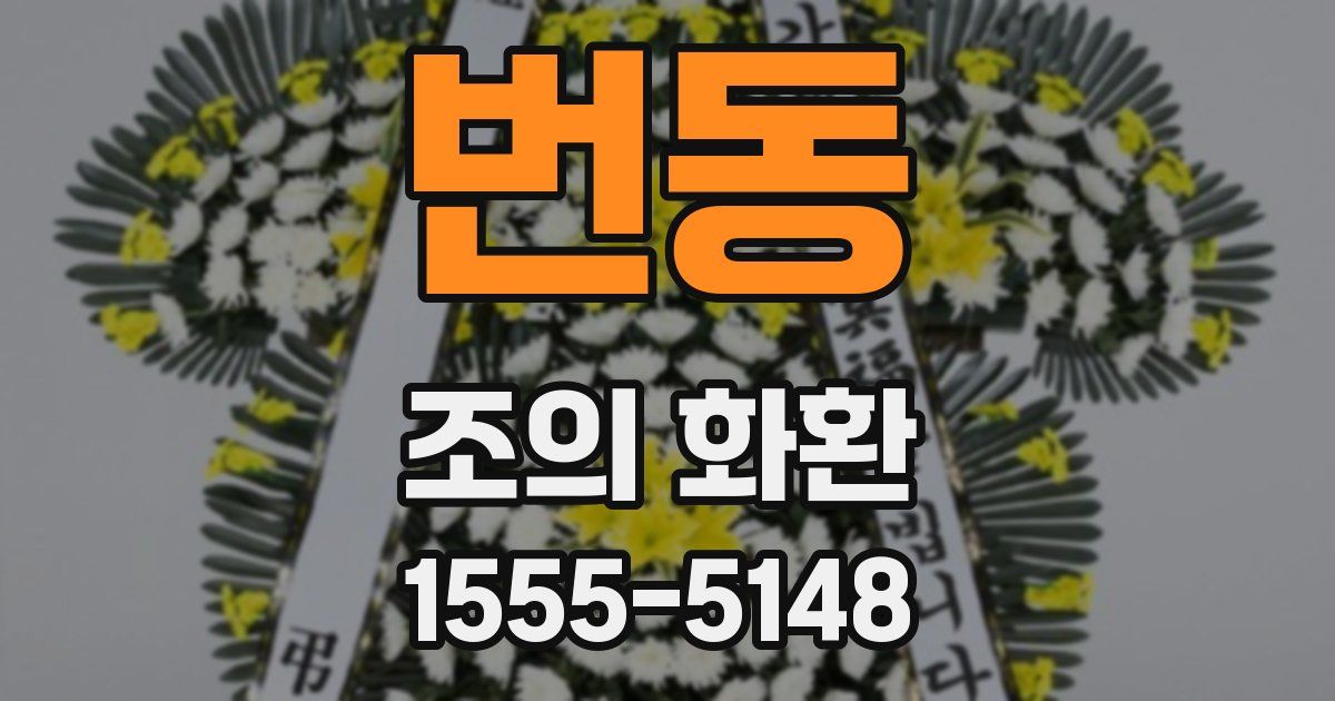 번동 조의 화환