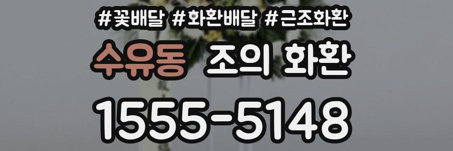 수유동 조의 화환