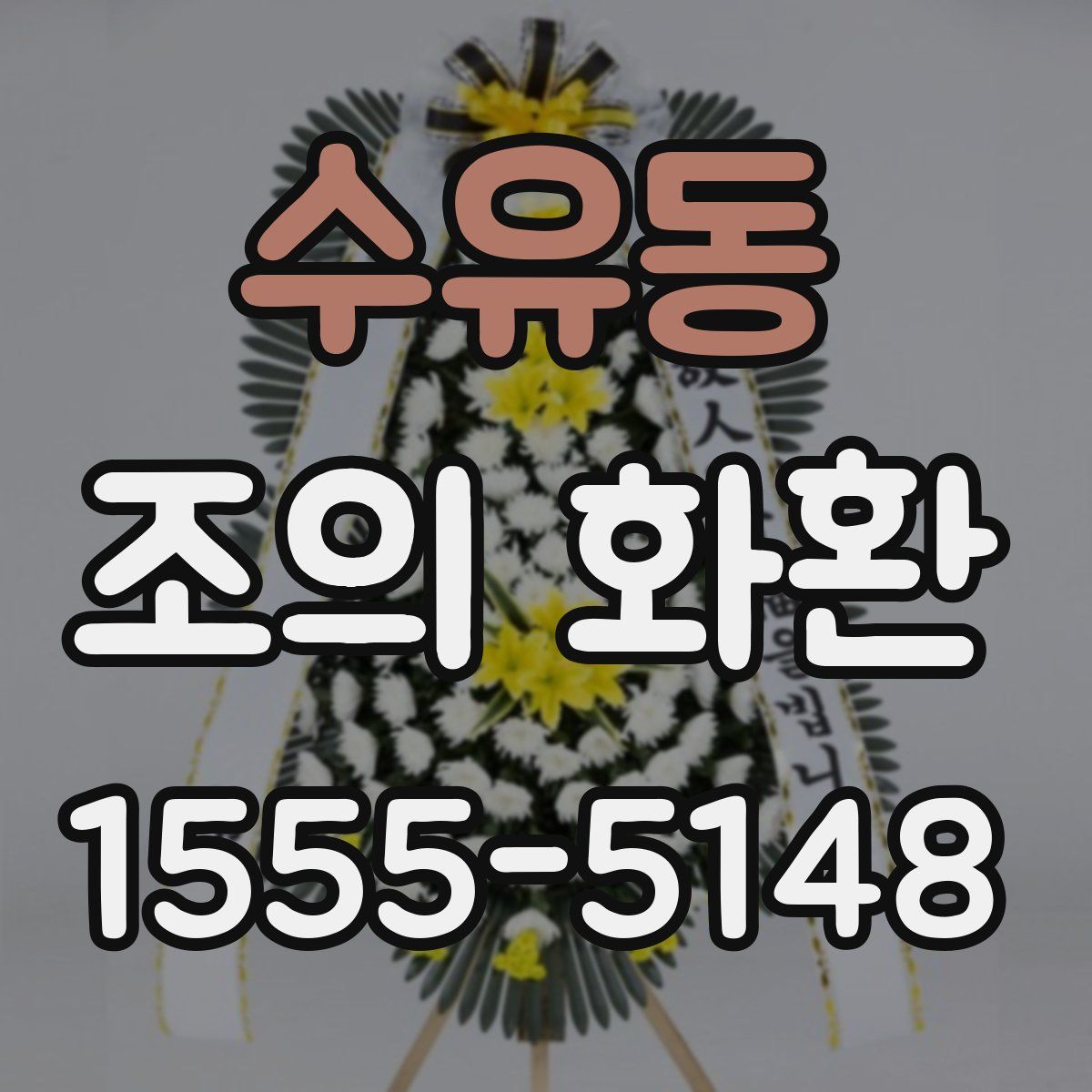 수유동 조의 화환