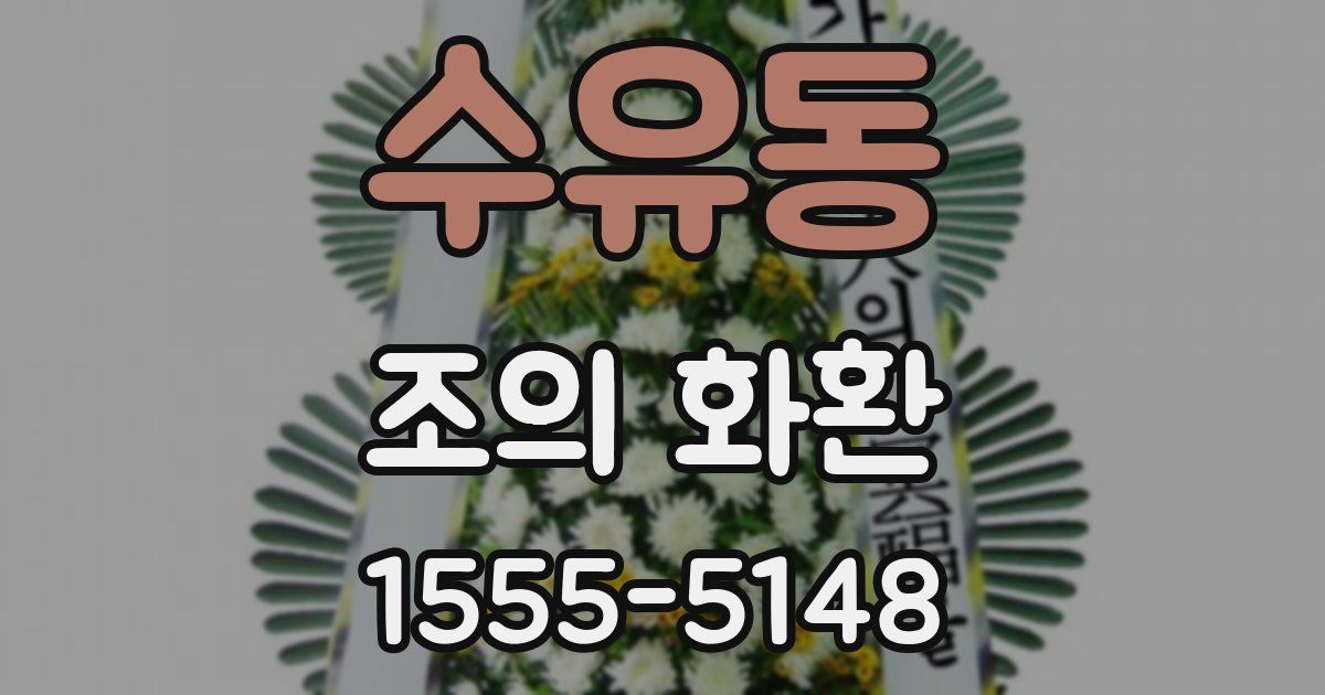 수유동 조의 화환