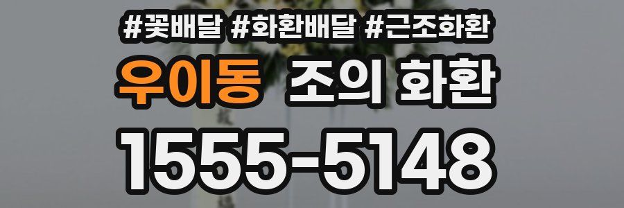 우이동 조의 화환