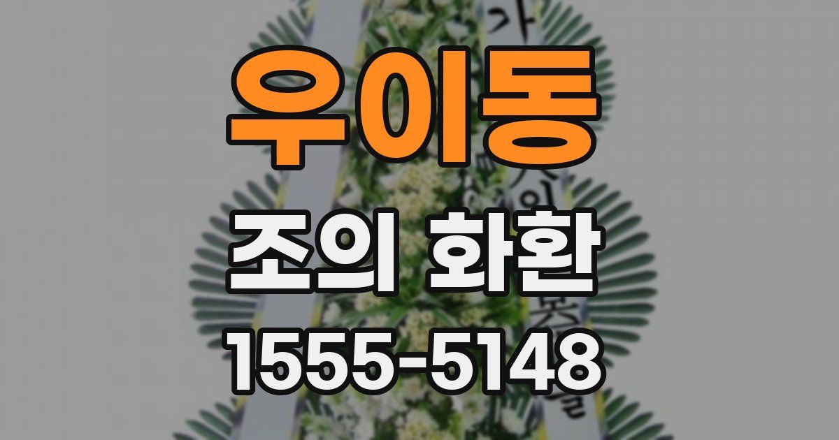 우이동 조의 화환