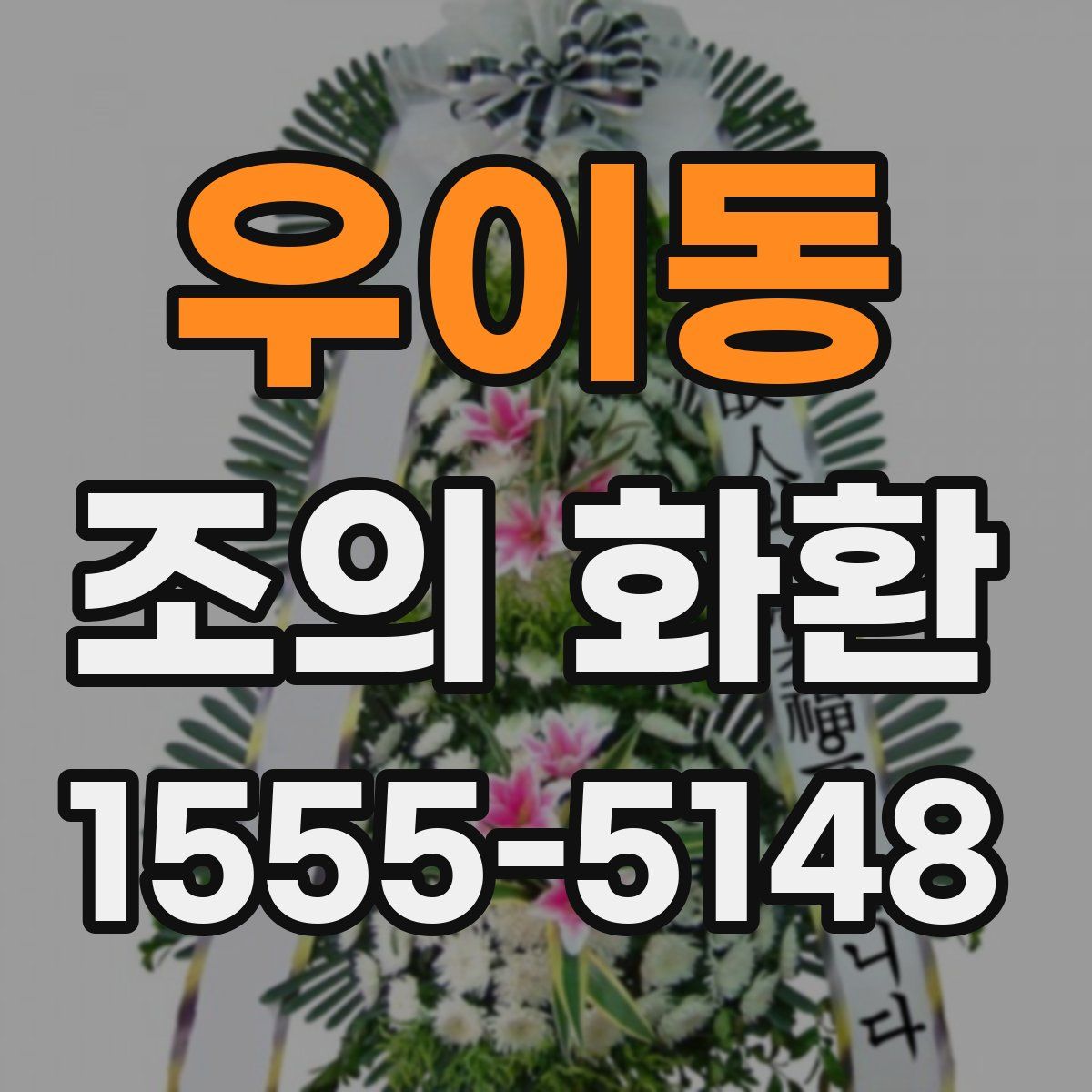 우이동 조의 화환
