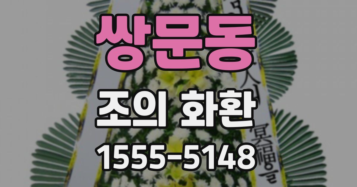 쌍문동 조의 화환