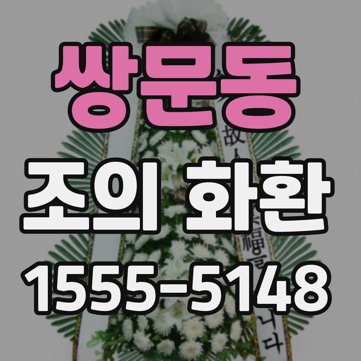 쌍문동 조의 화환