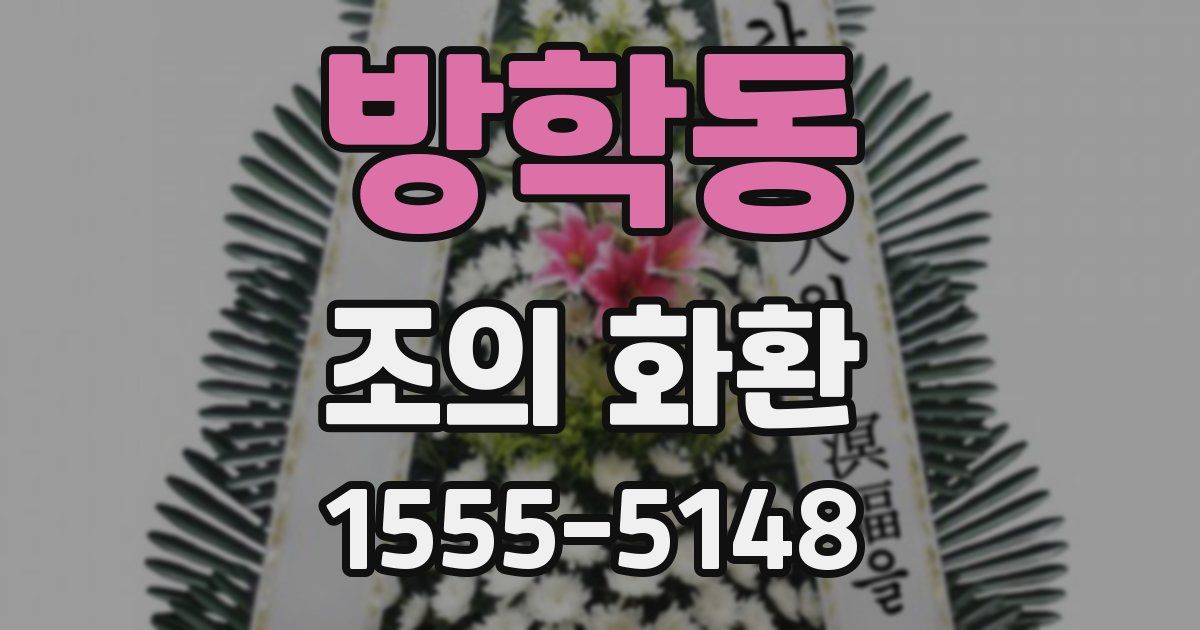 방학동 조의 화환