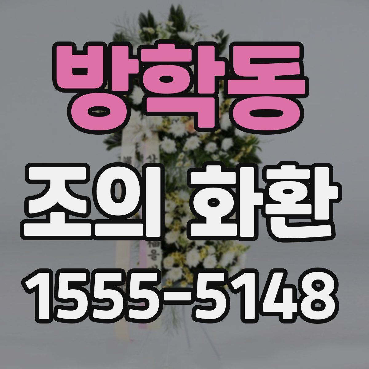 방학동 조의 화환