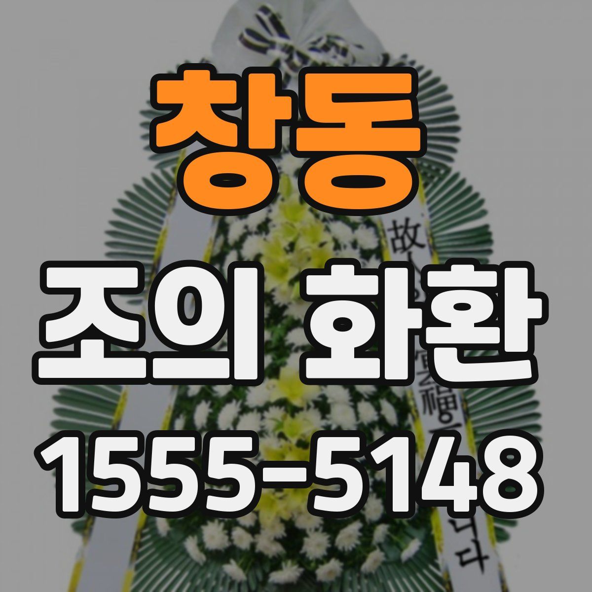 창동 조의 화환