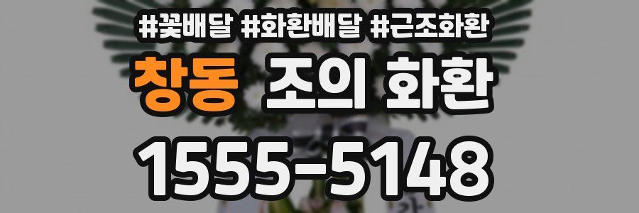 창동 조의 화환