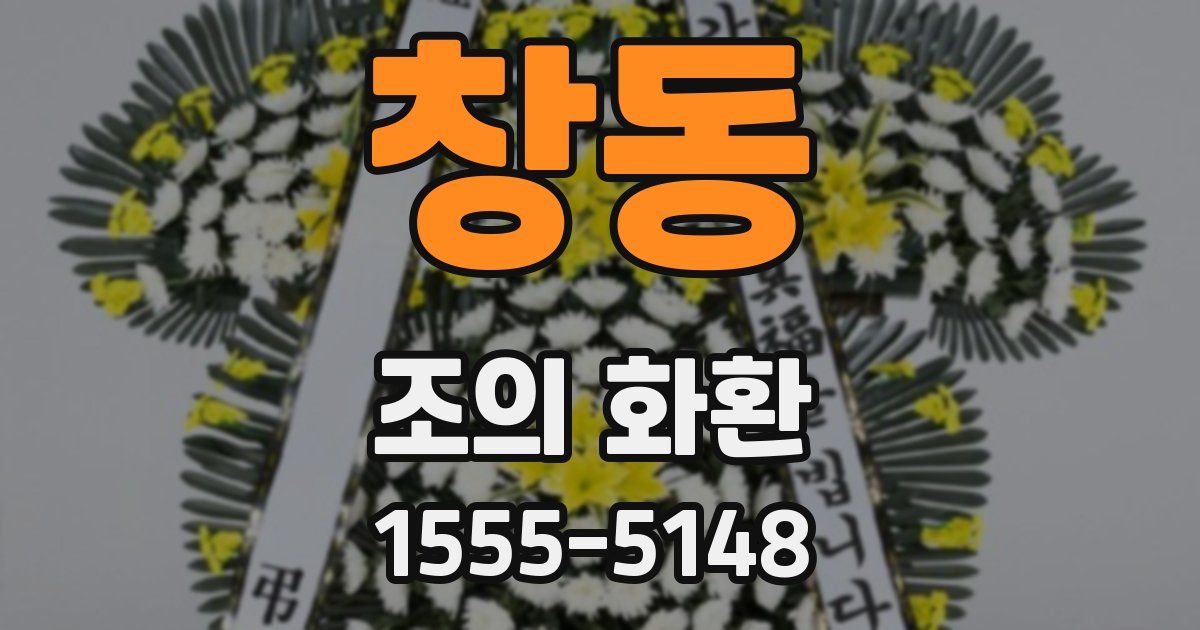 창동 조의 화환
