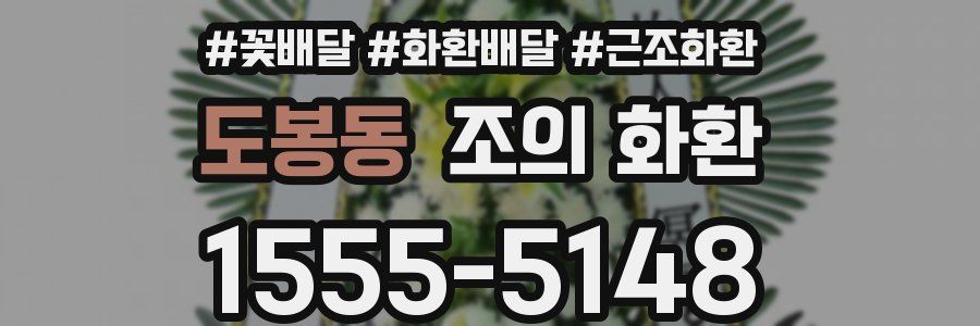 도봉동 조의 화환
