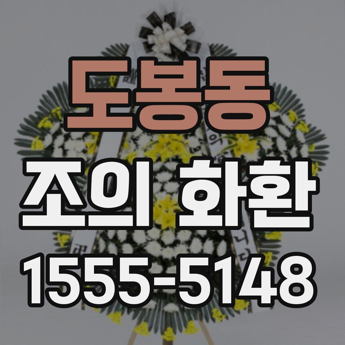 도봉동 조의 화환