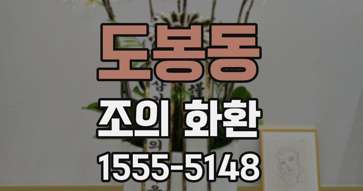 도봉동 조의 화환