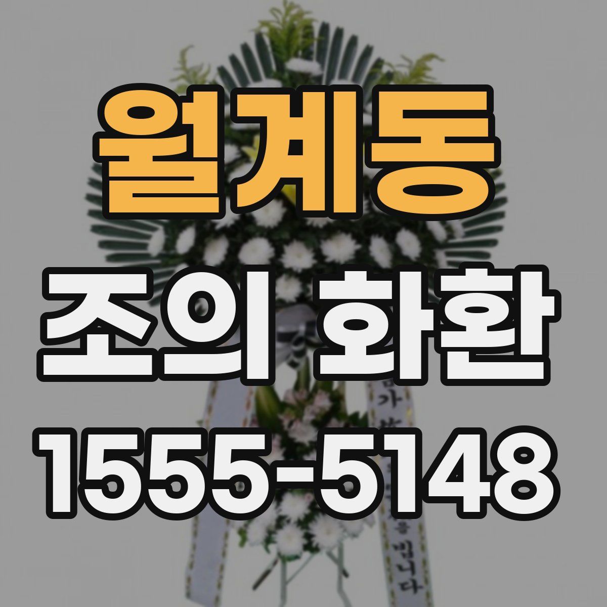 월계동 조의 화환