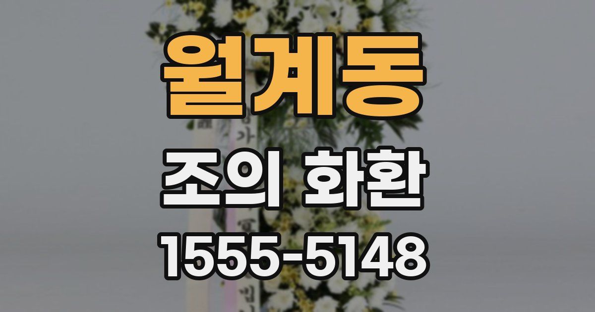월계동 조의 화환