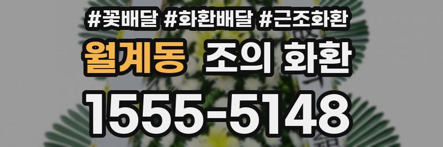 월계동 조의 화환