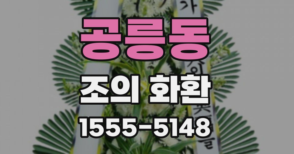 공릉동 조의 화환