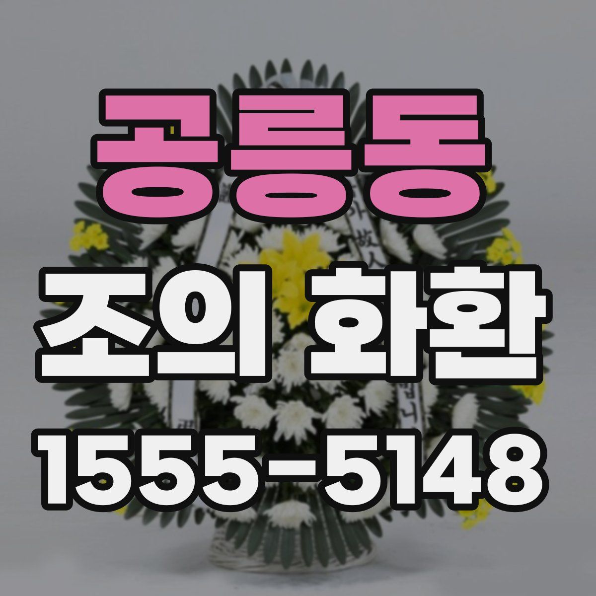 공릉동 조의 화환