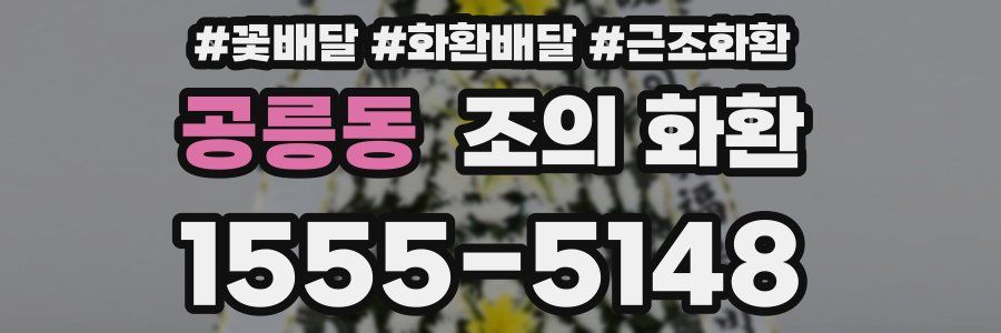 공릉동 조의 화환