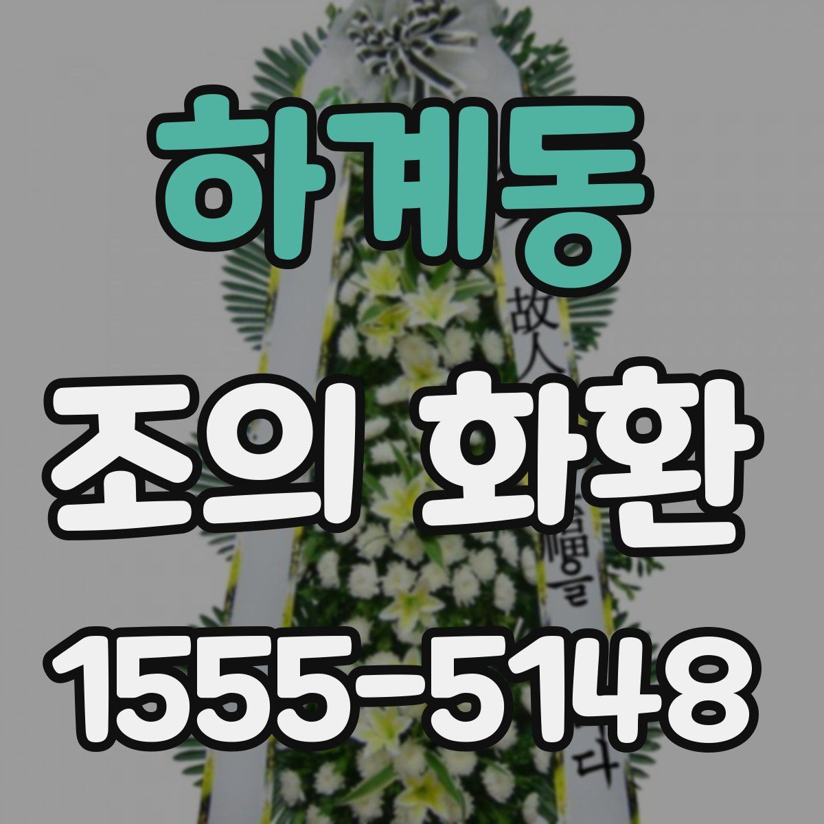 하계동 조의 화환