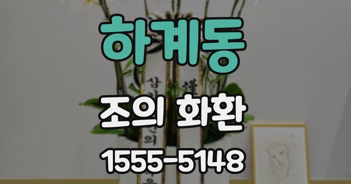 하계동 조의 화환