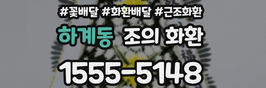 하계동 조의 화환