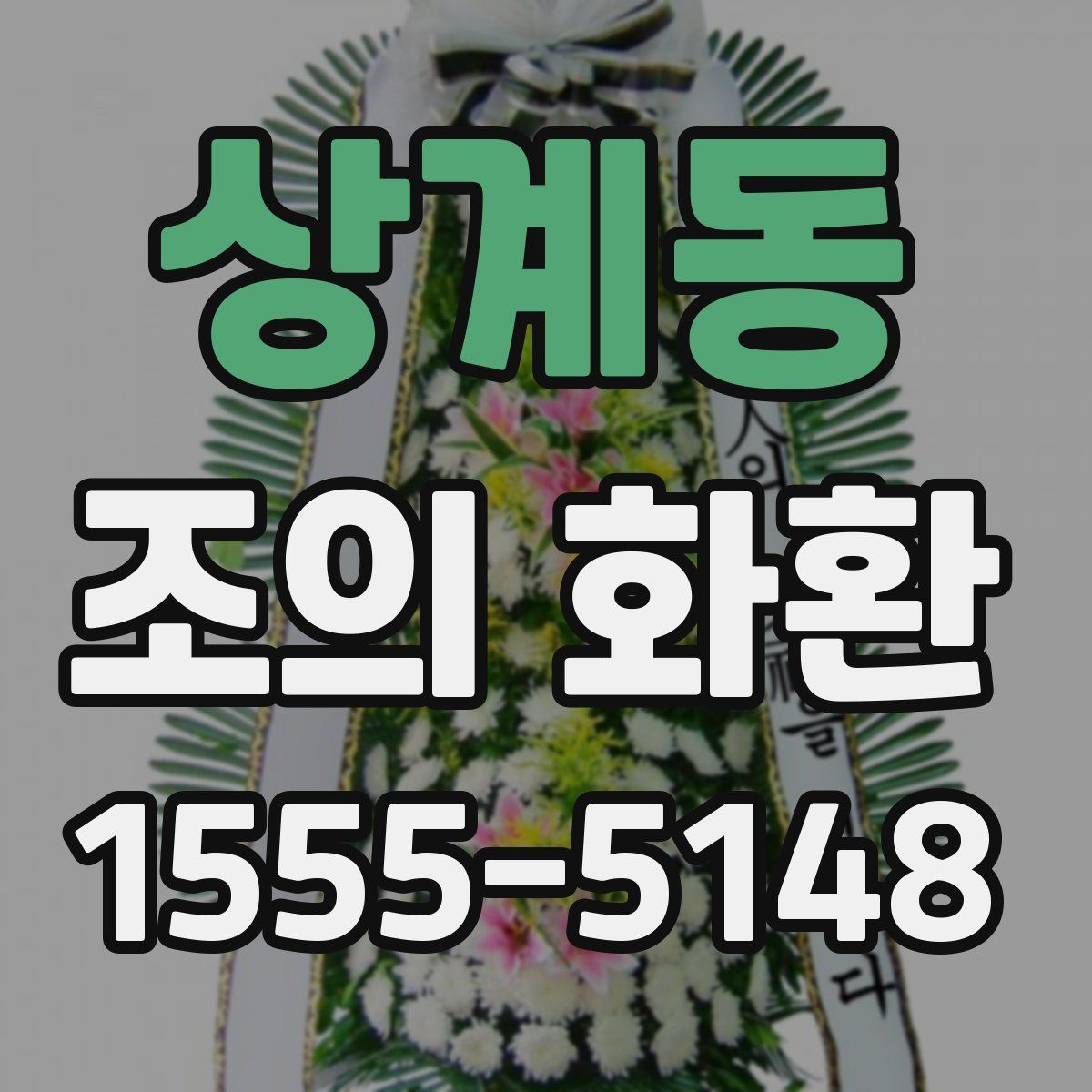 상계동 조의 화환