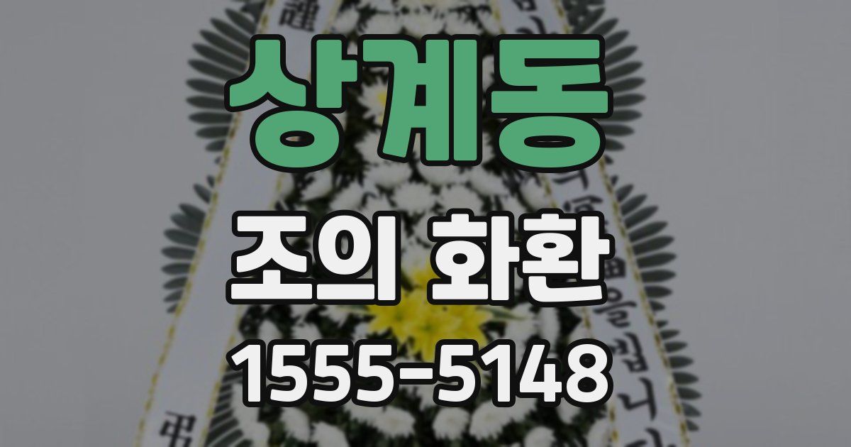 상계동 조의 화환