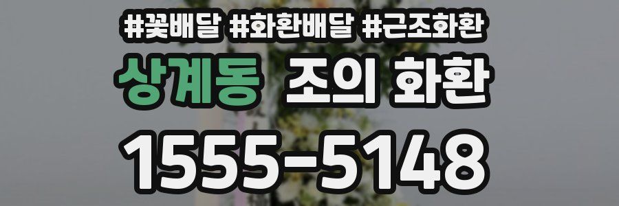 상계동 조의 화환