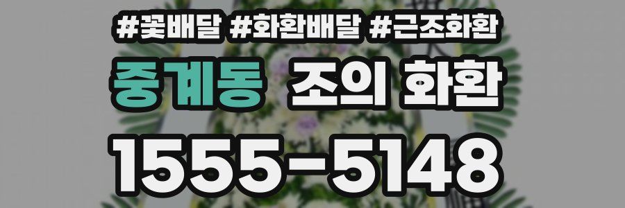 중계동 조의 화환