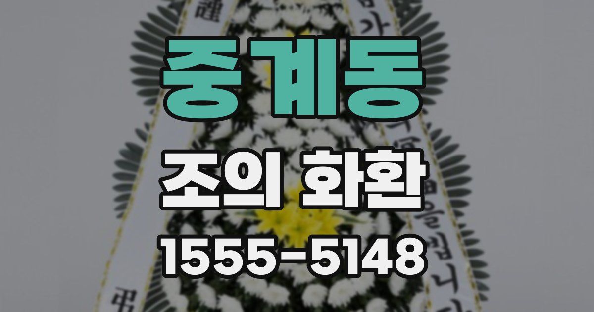 중계동 조의 화환