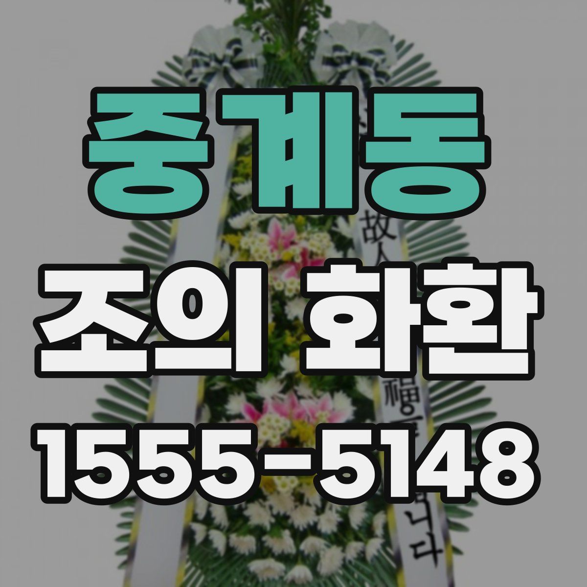 중계동 조의 화환