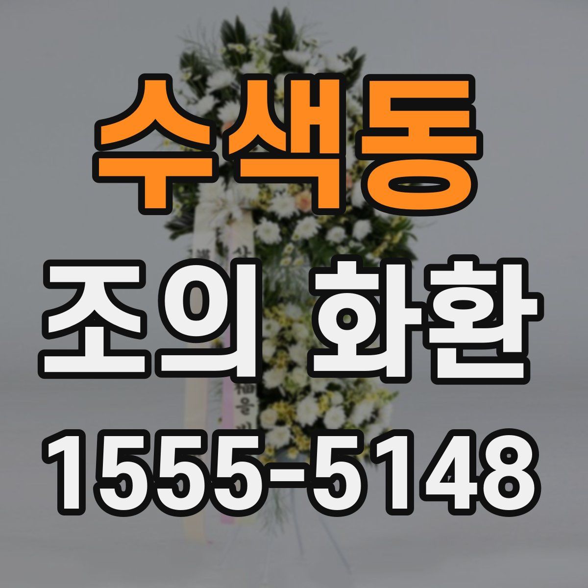 수색동 조의 화환