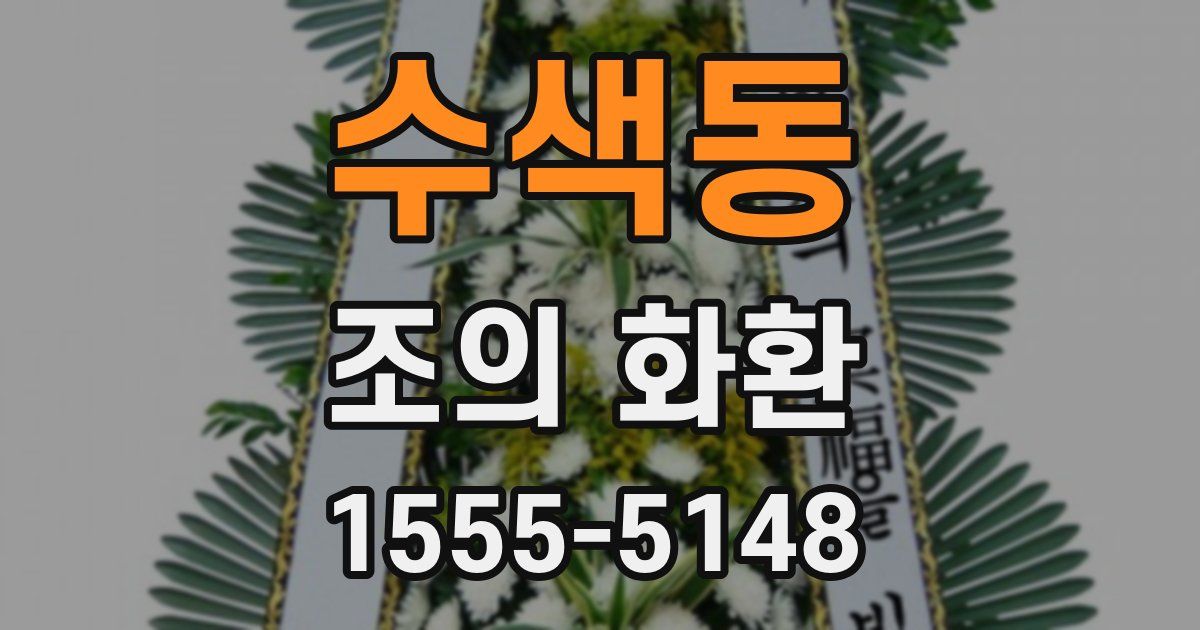 수색동 조의 화환