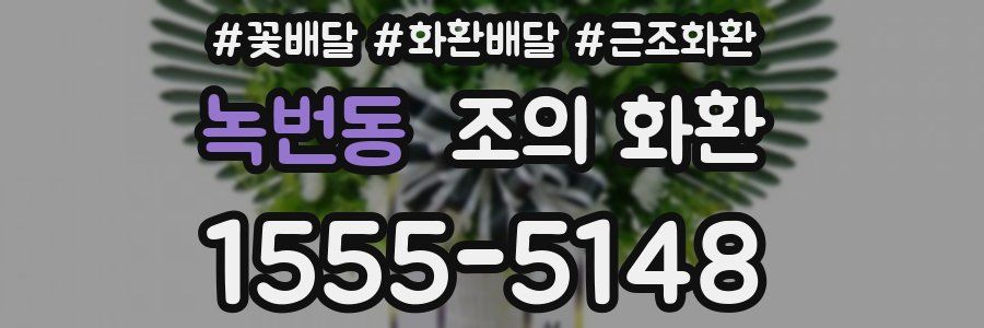 녹번동 조의 화환