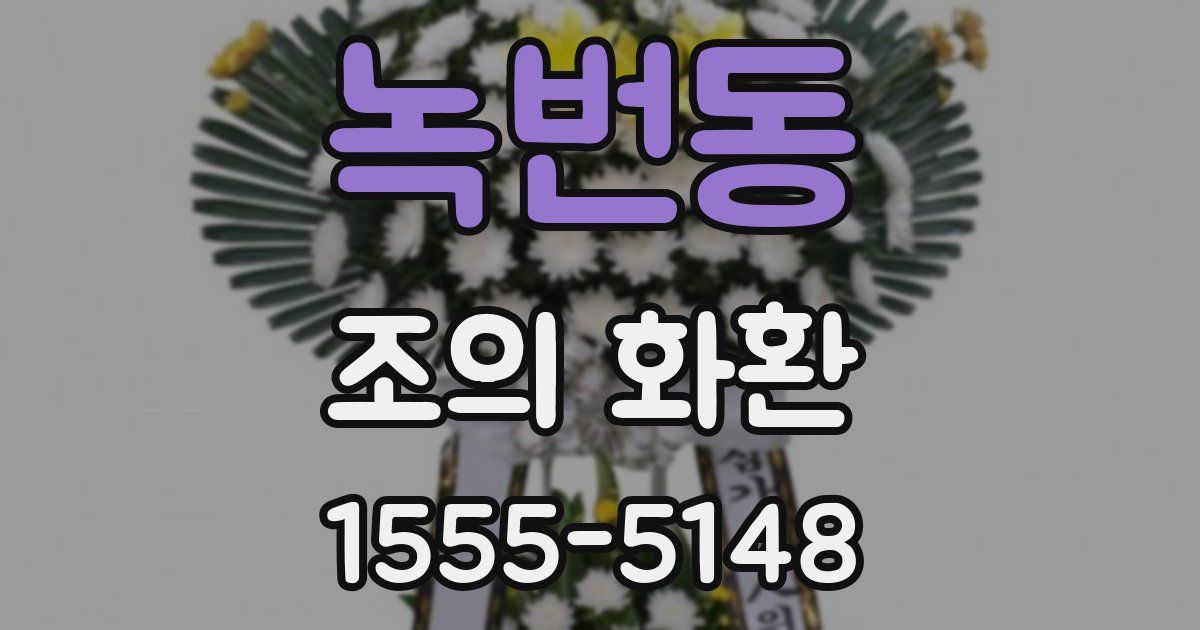 녹번동 조의 화환