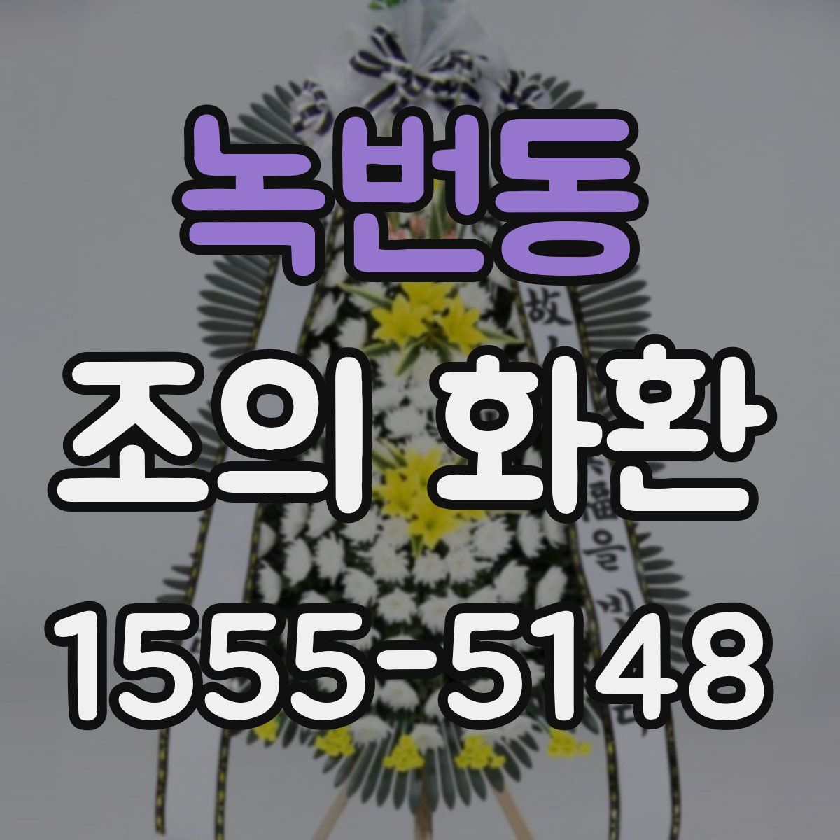 녹번동 조의 화환