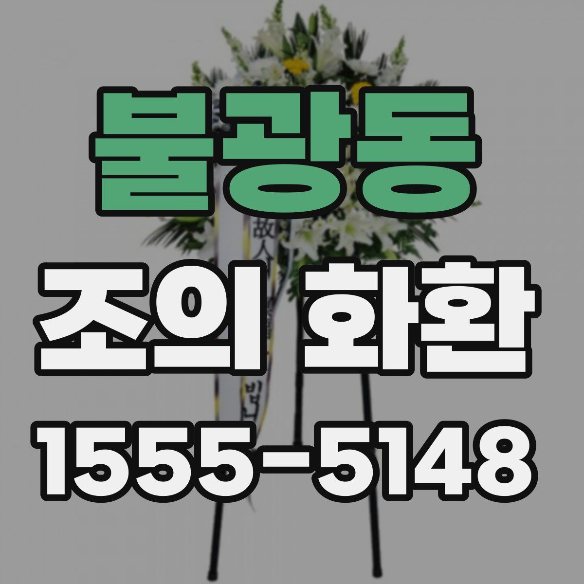 불광동 조의 화환