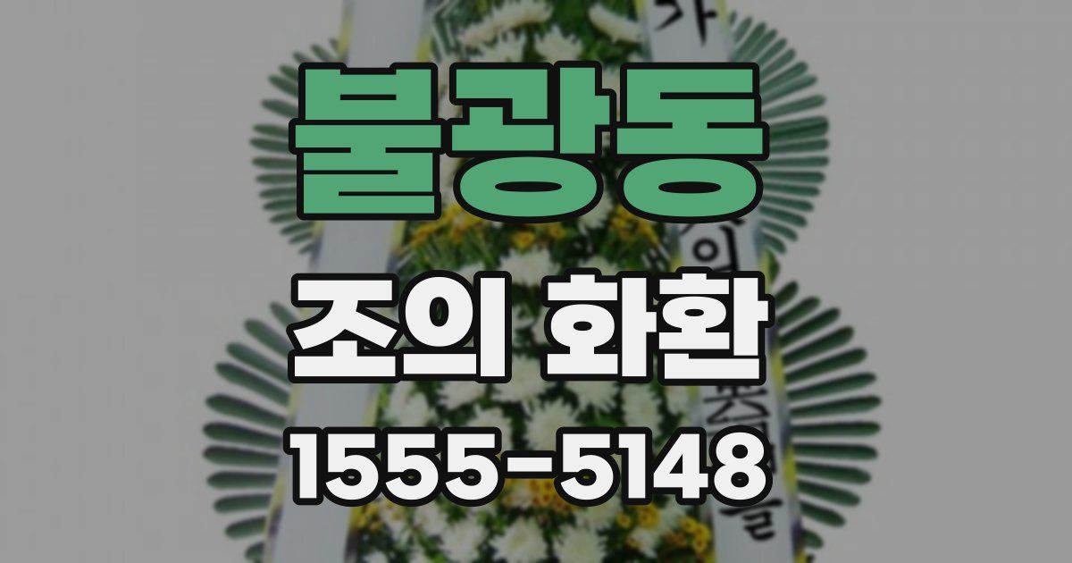 불광동 조의 화환