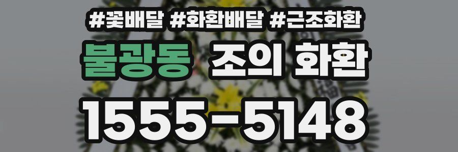 불광동 조의 화환