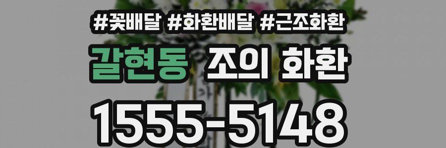 갈현동 조의 화환