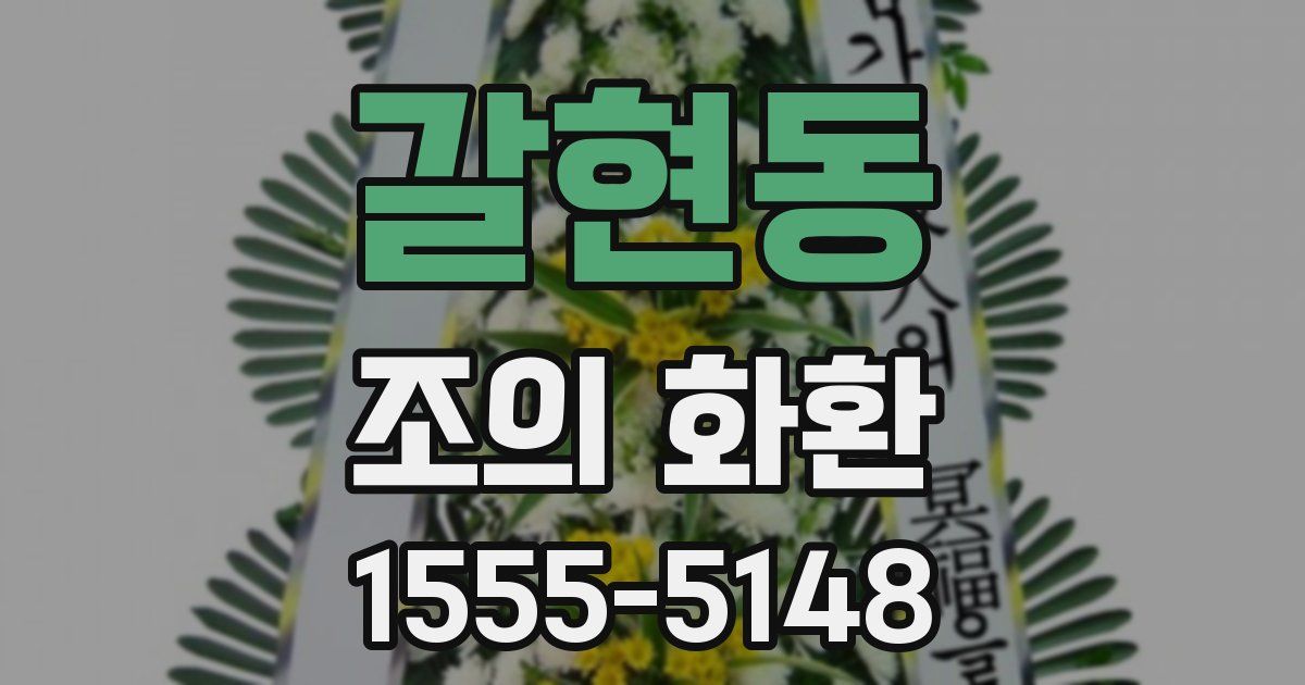 갈현동 조의 화환