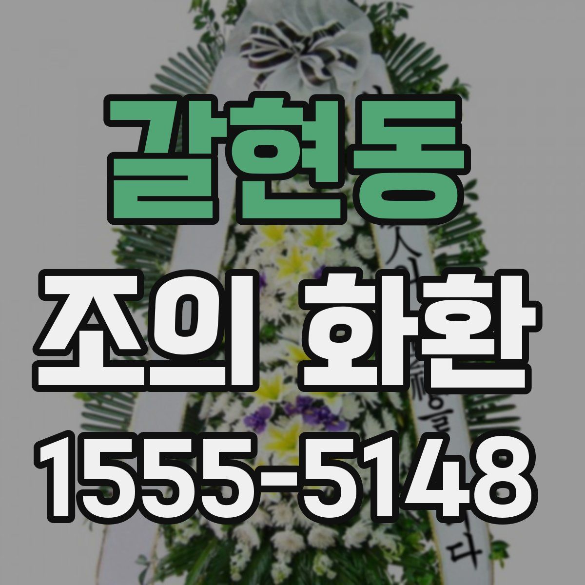갈현동 조의 화환