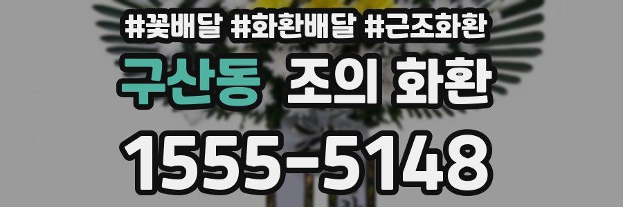 구산동 조의 화환