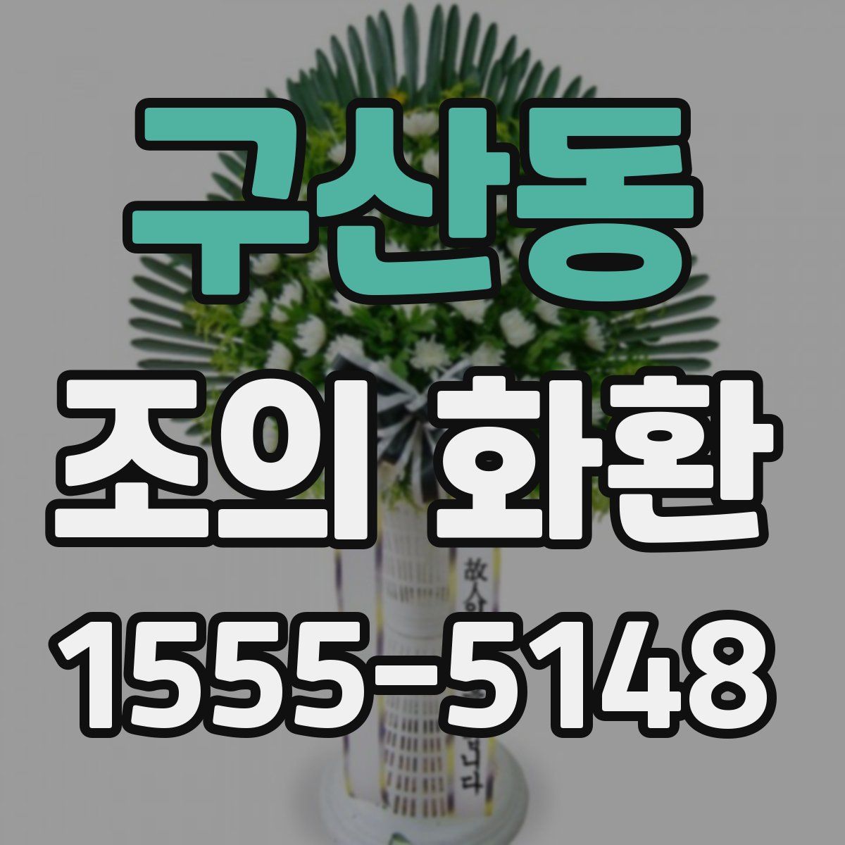 구산동 조의 화환