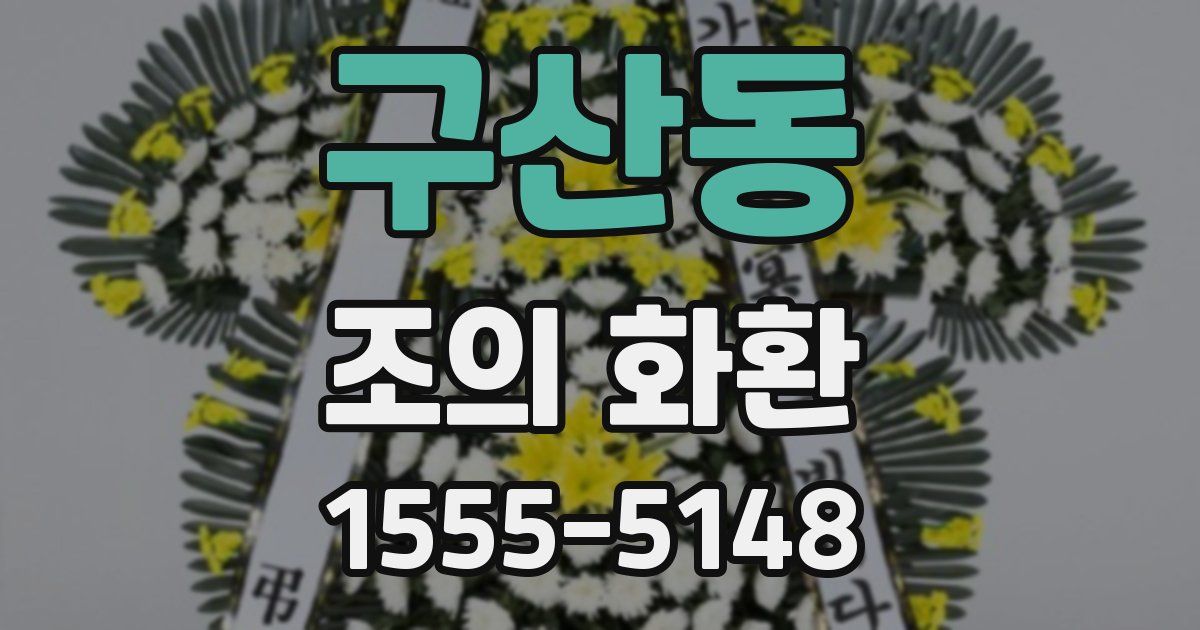 구산동 조의 화환