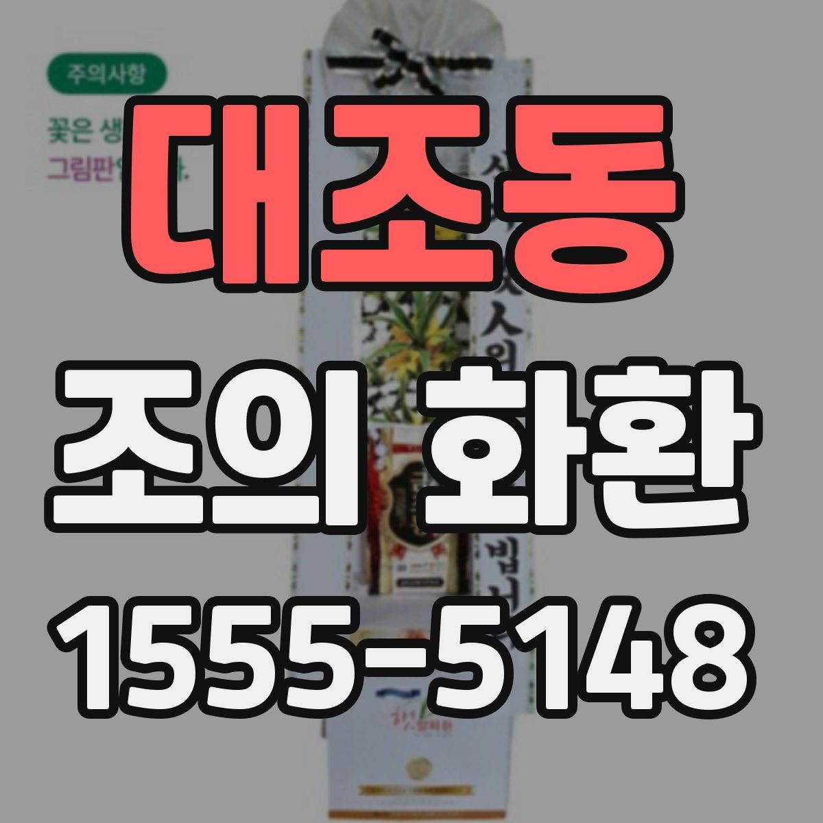 대조동 조의 화환
