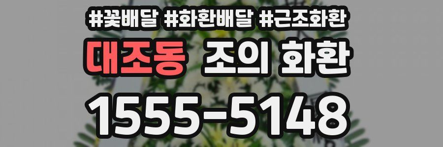 대조동 조의 화환