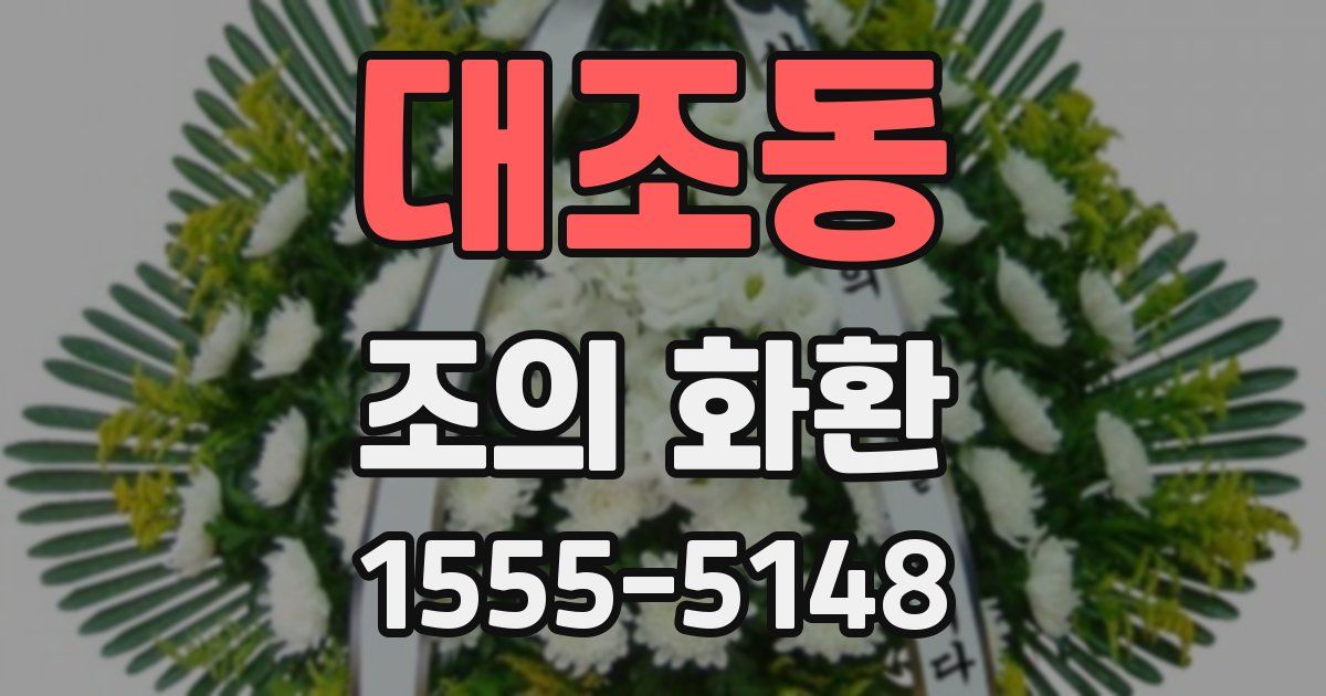 대조동 조의 화환